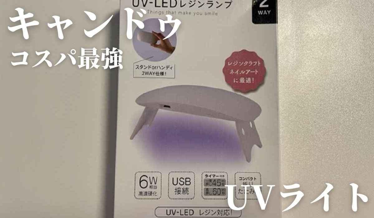 【100均ネイル】コスパ最強！キャンドゥのUVライトは本当に使えるの？実際に試してみた！《2023》