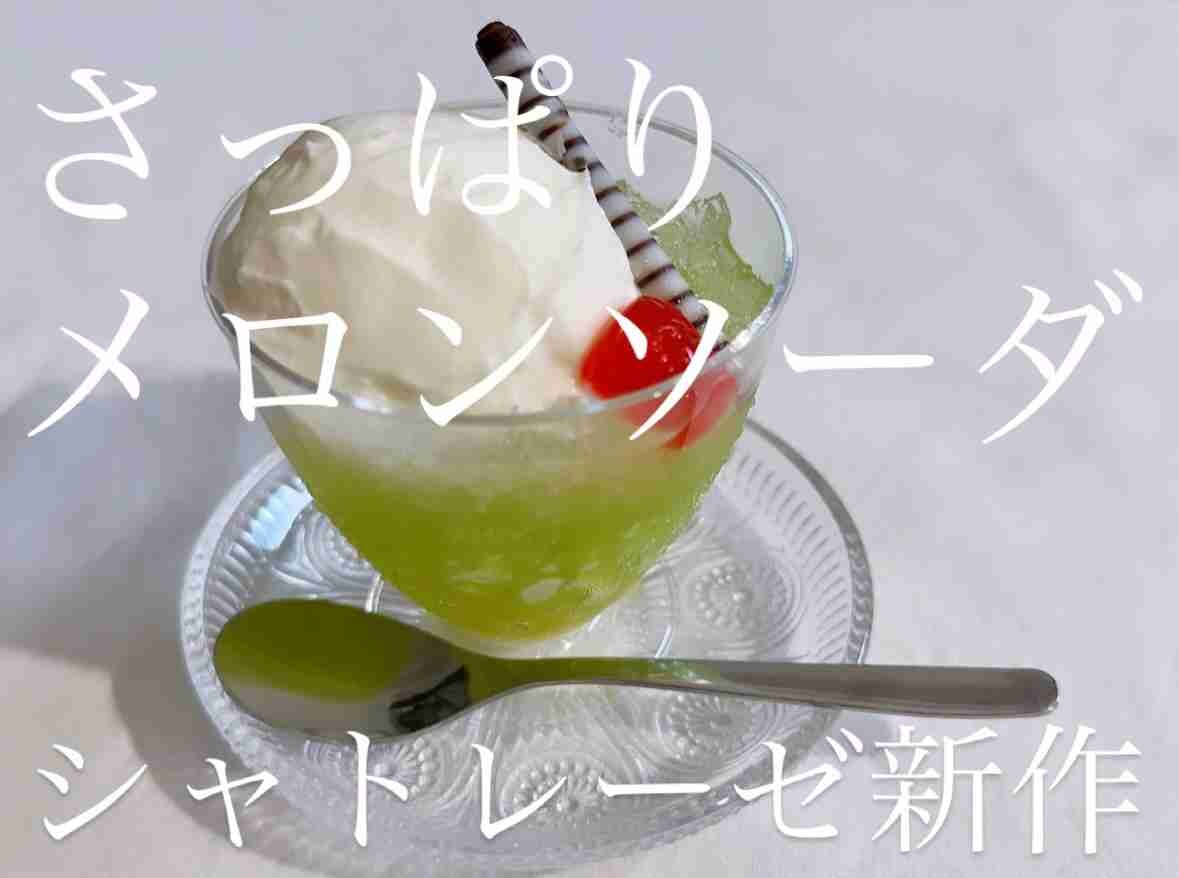 【シャトレーゼ】再限度高すぎ！新作「メロンクリームソーダ」は果汁感たっぷりな夏の映えスイーツだった！