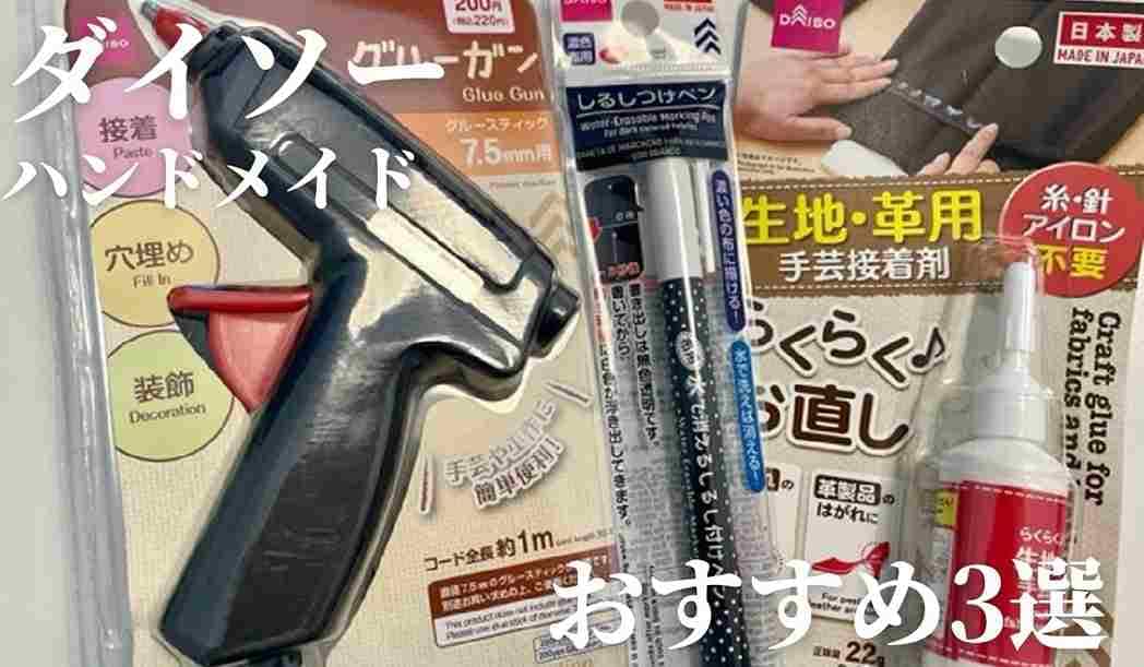 【ダイソー】ハンドメイドにあると便利なアイテム3選！グルーガンやしるしペンなど初心者のDIYにも◎