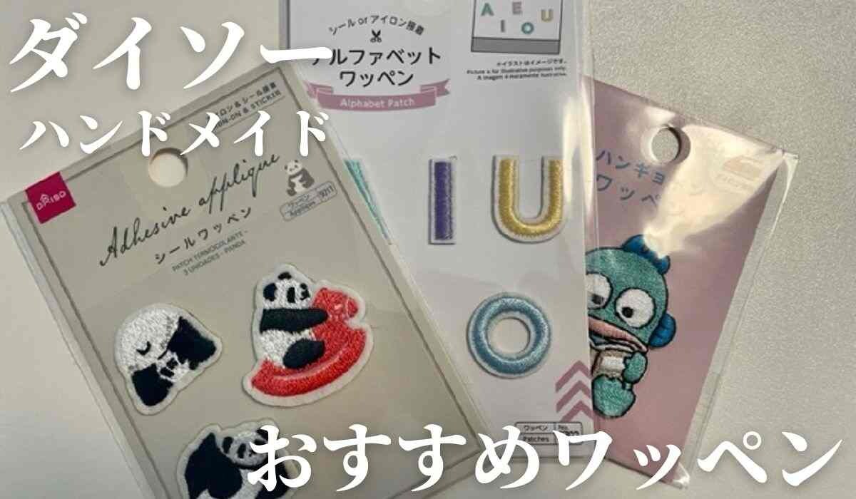 【ダイソー】ハンドメイドにおすすめのワッペン3選！通園・通学の名前付けや夏休みの工作に◎