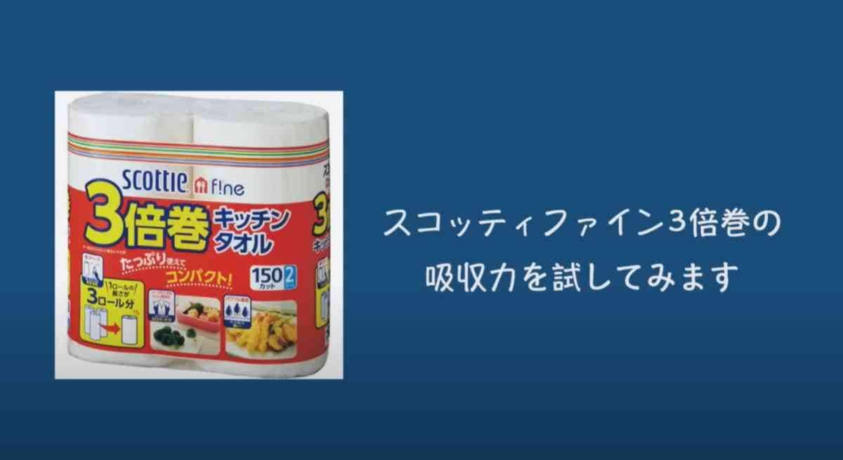 コスパの良いキッチンペーパーはどれ？節約に最適なのは「スコッティファイン3倍巻キッチンタオル」！その理由を解説
