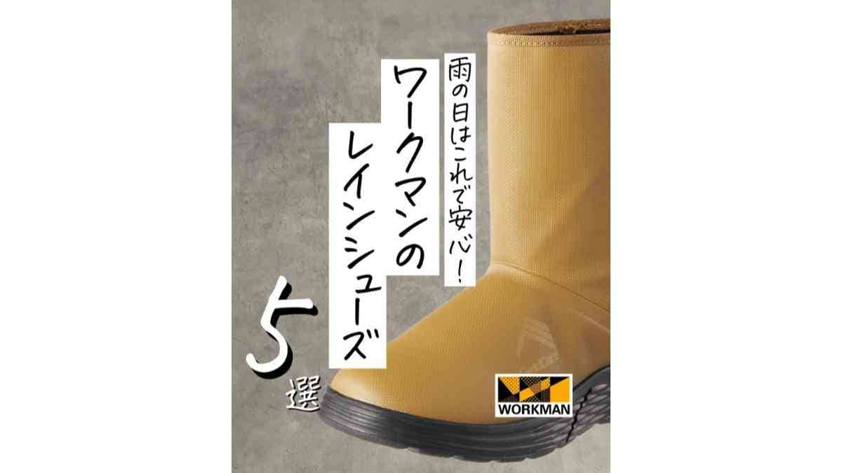 【ワークマン】雨の日に心強いレインシューズ5選！全部3000円以下でコスパ優秀◎