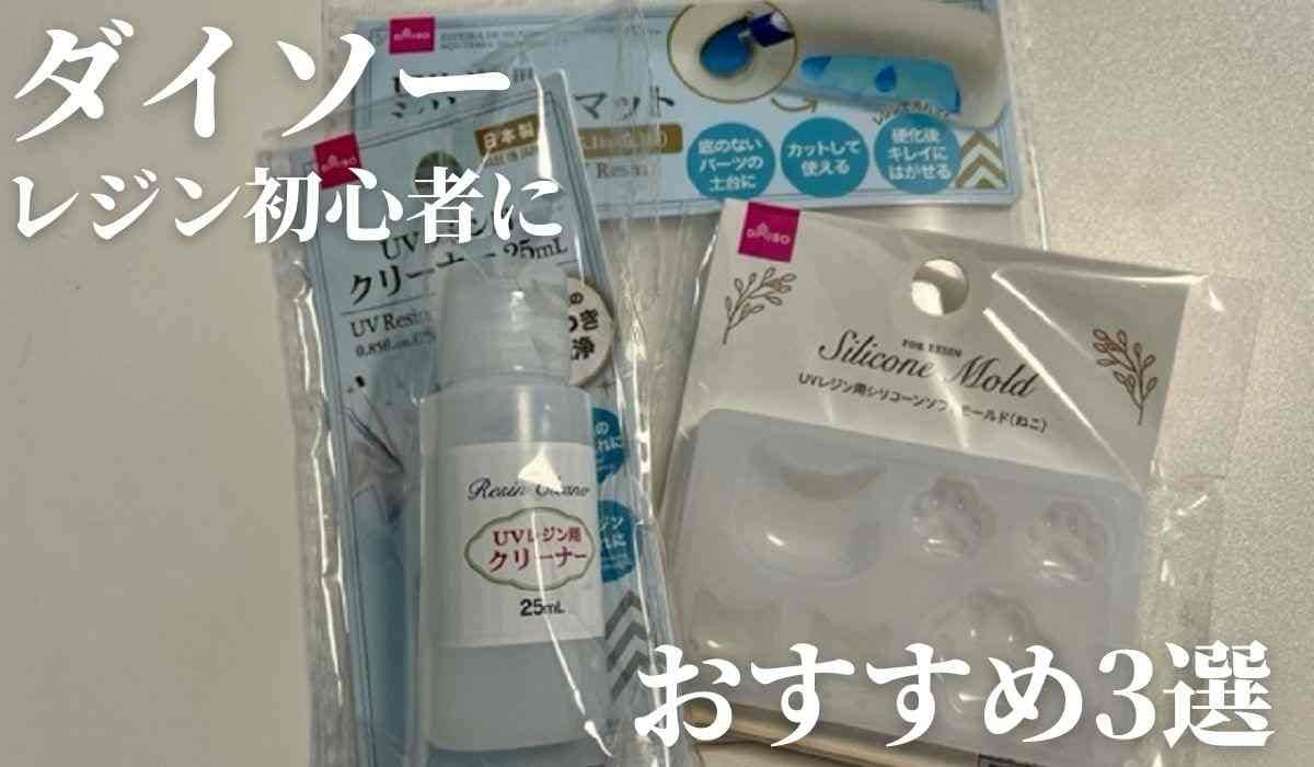 【ダイソーDIY】UVレジン初心者におすすめのアイテム3選！あると嬉しい便利グッズを厳選