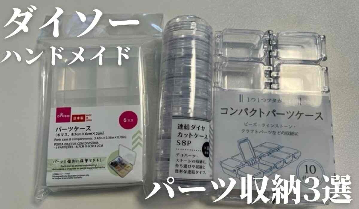 【ダイソー】ハンドメイドパーツ収納におすすめのアイテム3選！パーツを個別に収納できてコスパも◎