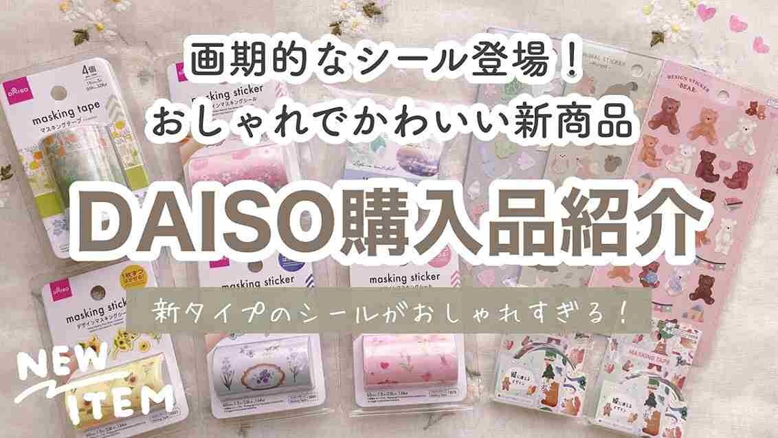 【ダイソー】ラッピングや手帳のデコに使えるおすすめのシール3選！かわいい新商品も《2024》