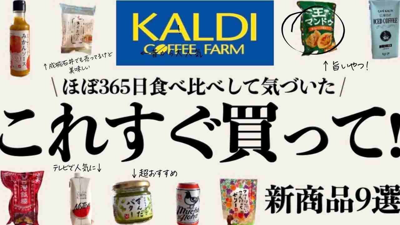 【カルディ】マニアがほぼ毎日食べ比べして気づいた！「すぐ買うべき新商品」3選《2023》