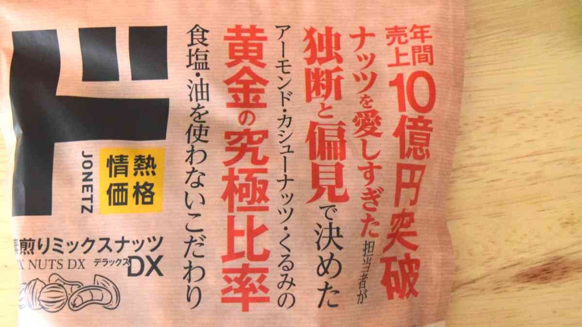 【ドンキ】年間売上10億円突破「素煎りミックスナッツDX」の実力は？マニアが実食レポでお届け