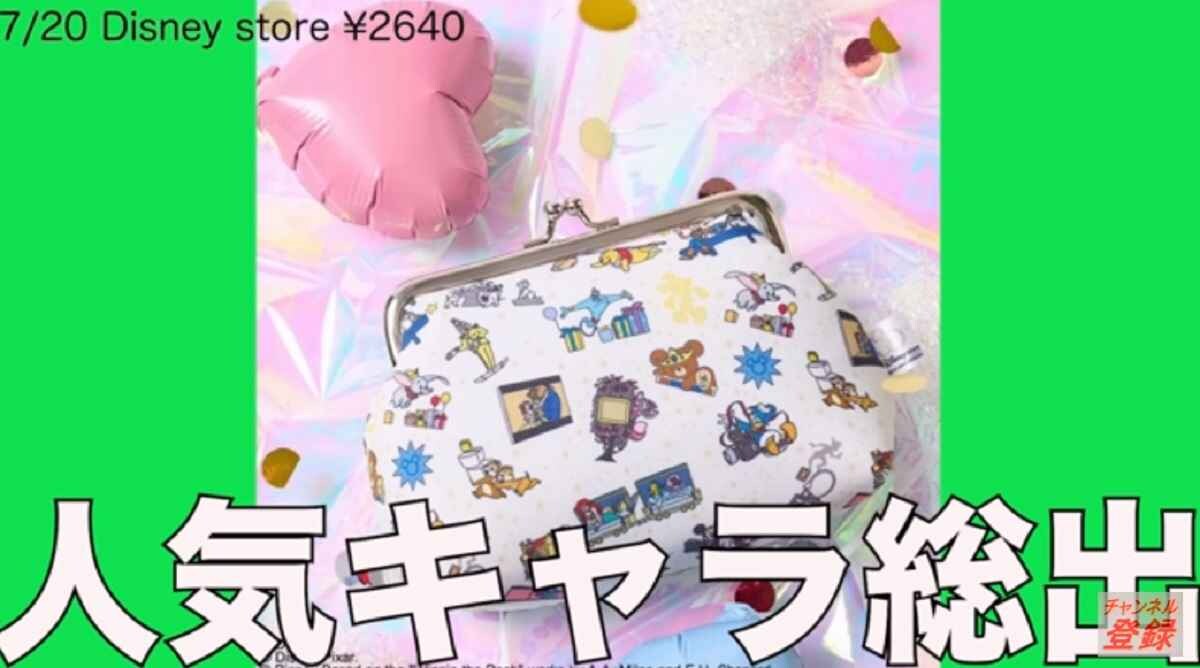 【雑誌付録】7月発売！「ディズニーふろく情報まとめ」タンブラーやポーチセットなどおすすめ3選