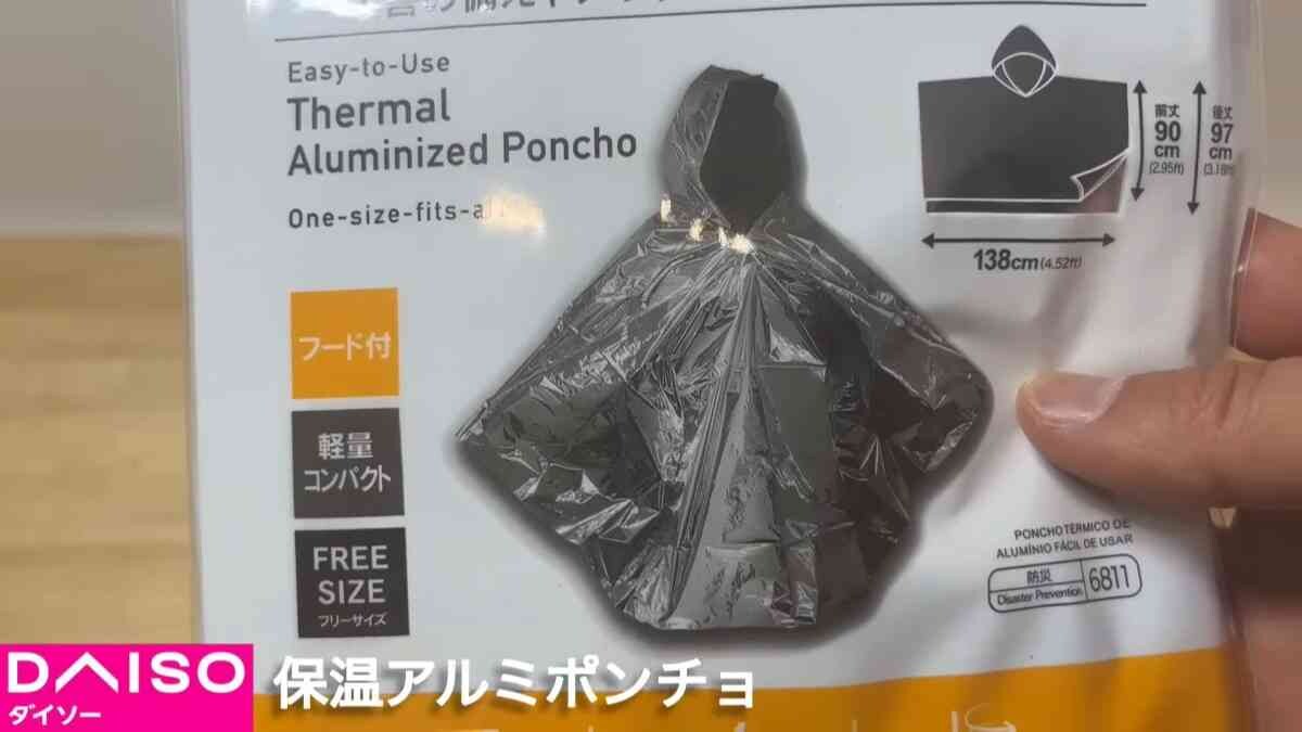 【ダイソー】おすすめの防災グッズ3選！ライトやアルミポンチョなどコスパ優秀アイテムばかり