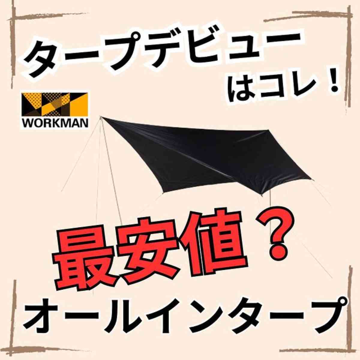 ワークマン】タープデビューならこれ！5800円と最安値レベルの
