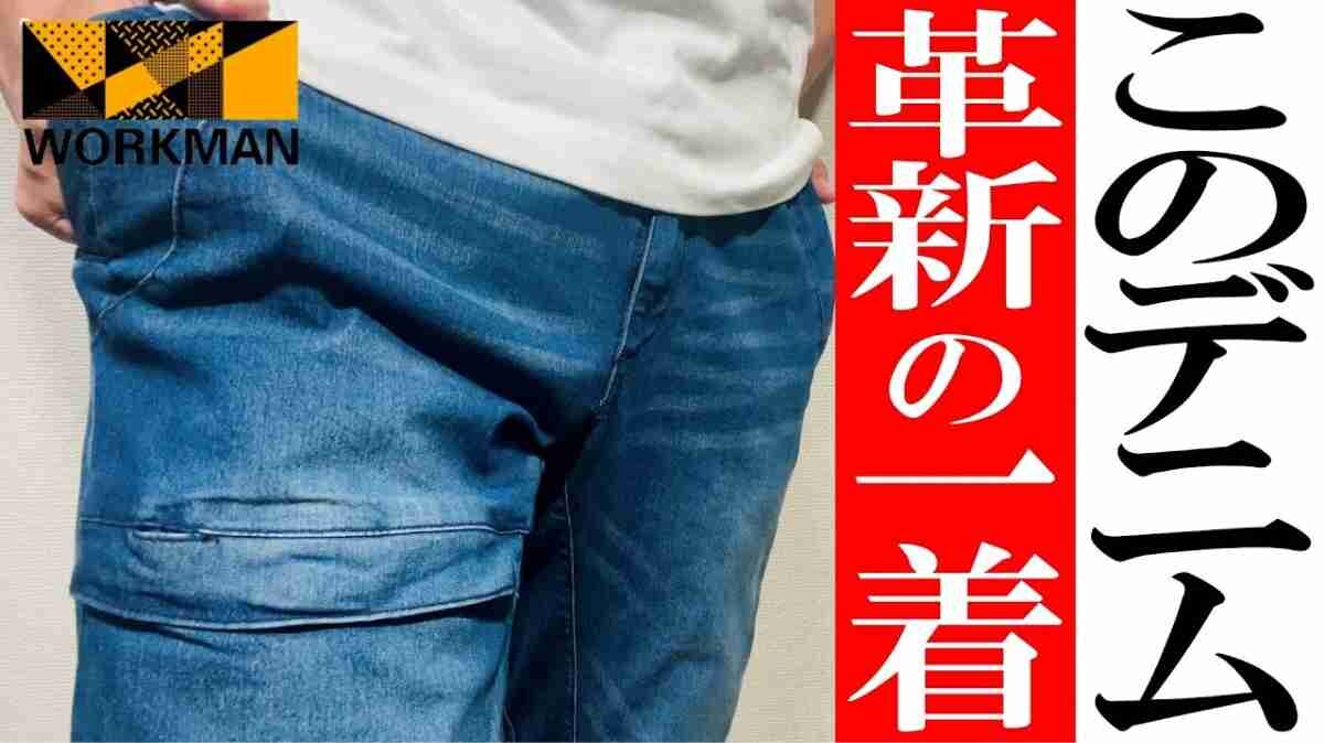 【ワークマン】機能性に秘密アリ！マニアがおすすめする暑い夏も快適に過ごせる「デニムアイテム」3選！