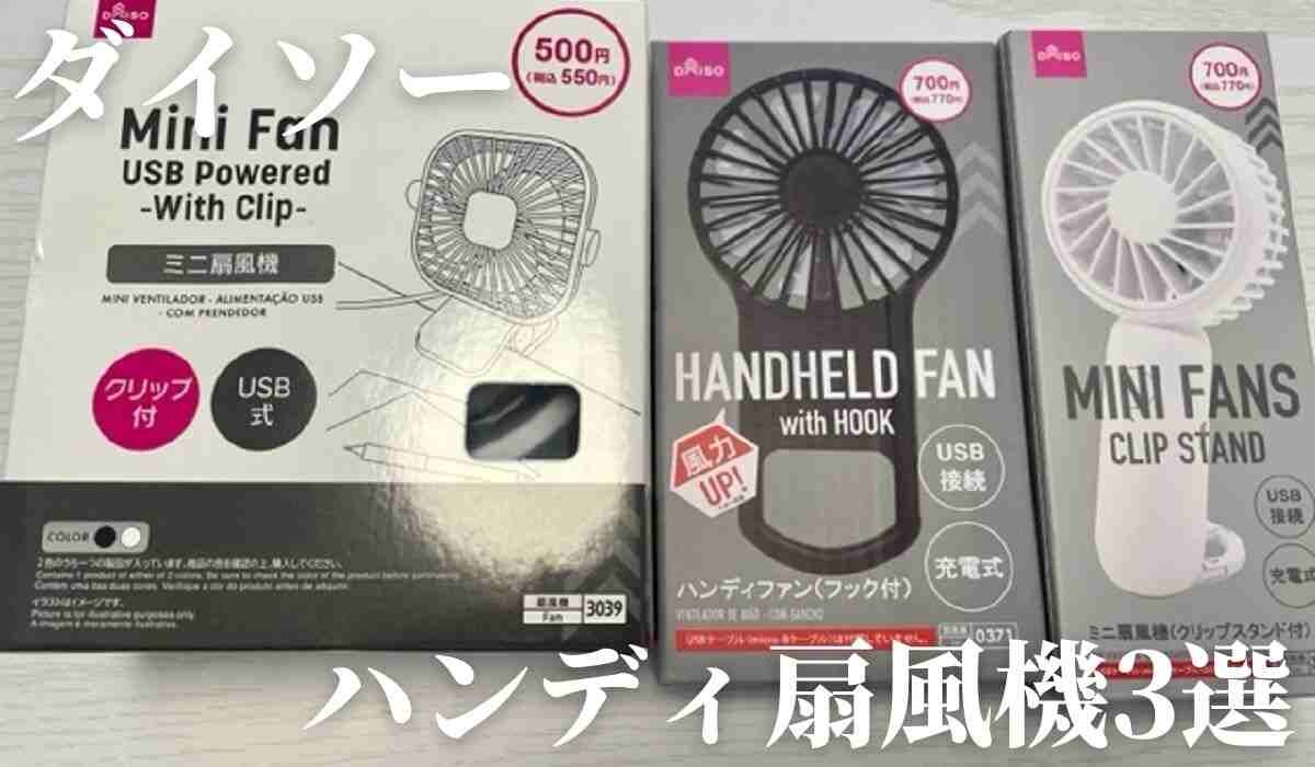 【ダイソー】夏の必需品！550円から買える「ハンディ扇風機3選」カバンにパッと入ってお出かけにも便利◎