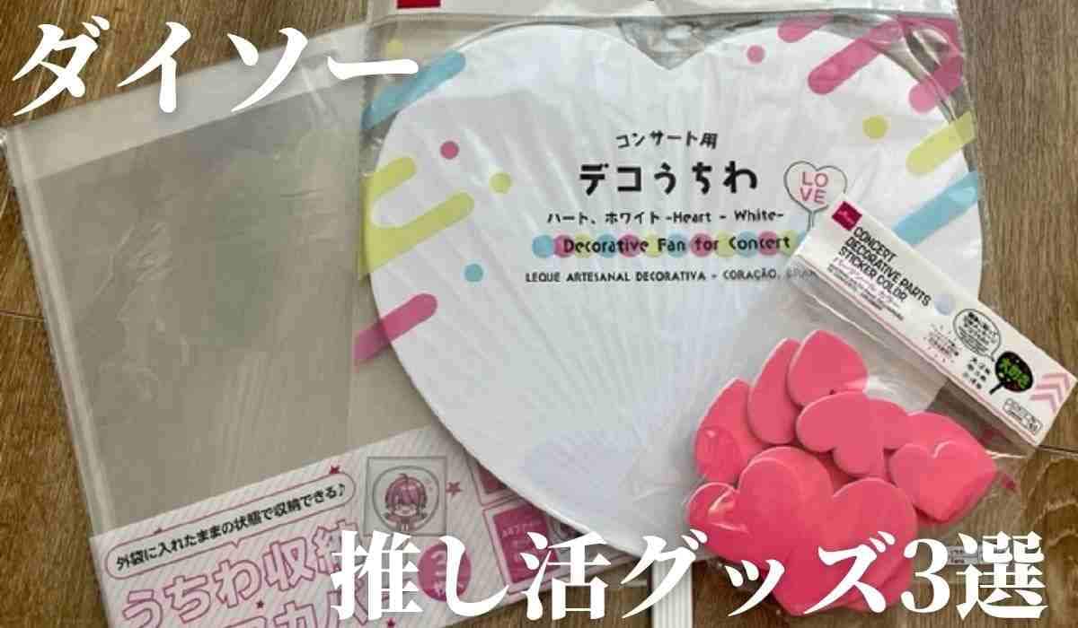 【ダイソー】推し活やコンサートに使えるアイテム3選！かわいいデコうちわを100均素材で簡単手作り