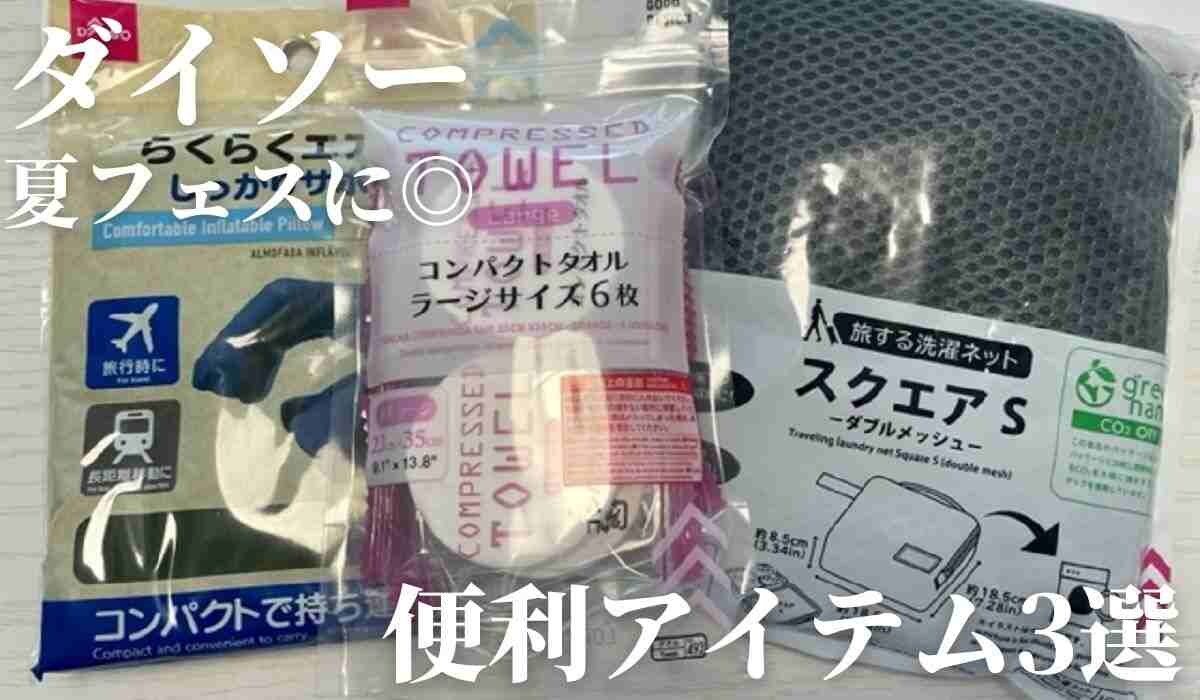 【ダイソー】夏フェスに買っておいて！圧縮タオルやエアー枕などあると便利なアイテム3選！