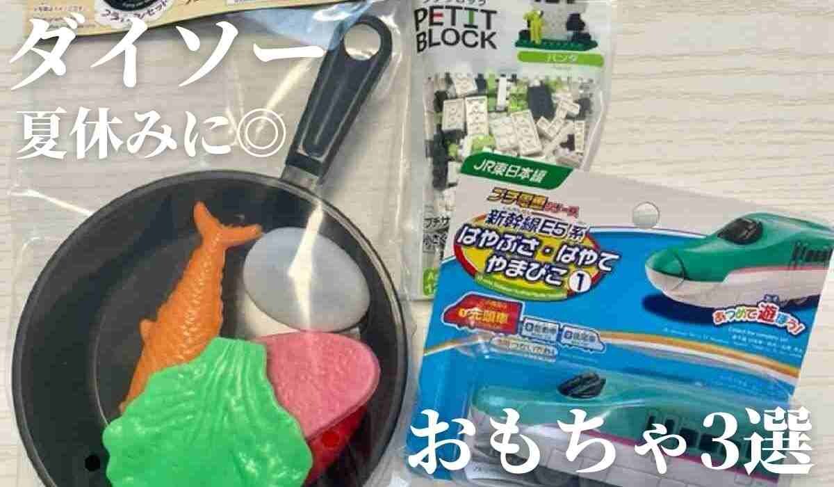 【ダイソー】夏休みのお家遊びにおすすめの「おもちゃ3選」ままごとセットやプチ電車など子どもが喜ぶ！