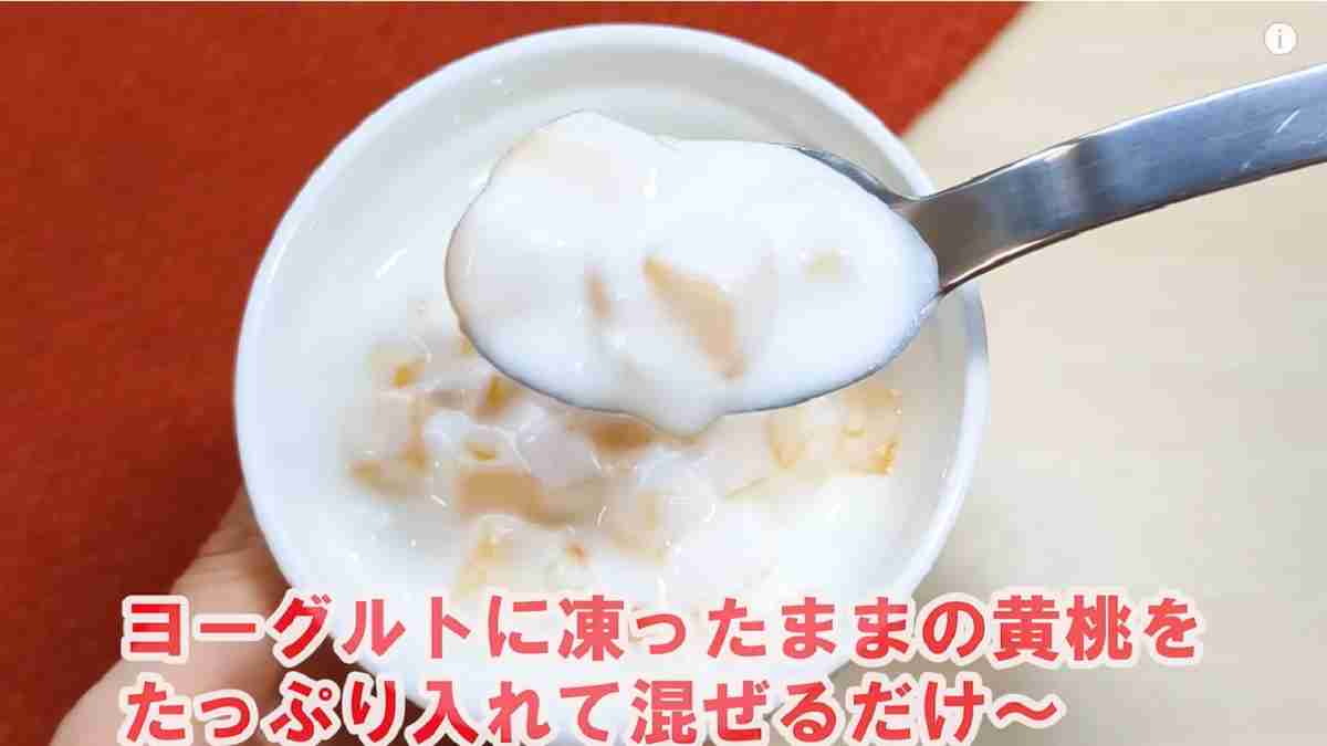 業務スーパーの「黄桃ダイスカット」を使った「黄桃ヨーグルト」アレンジ※画像出典：YouTube/業務スーパーマニアスパ子さん（https://www.youtube.com/watch?v=RrWrjzu7k8k）