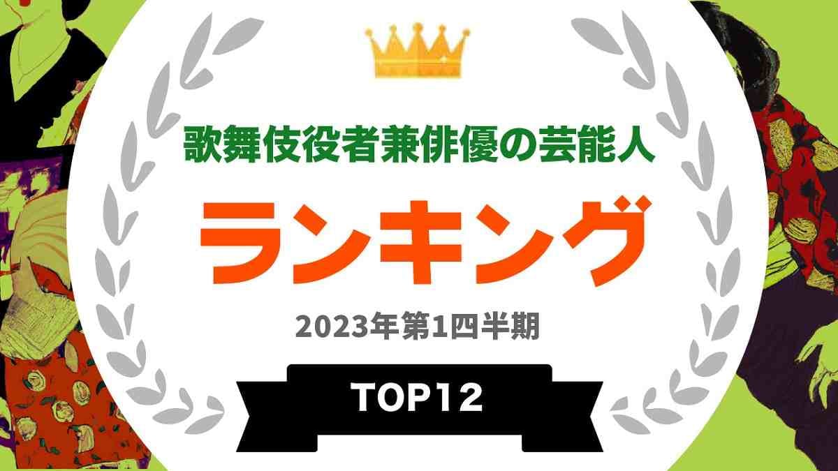 【2023年最新】歌舞伎役者のパワーランキング！3位は尾上松也、2位は片岡愛之助、1位は？