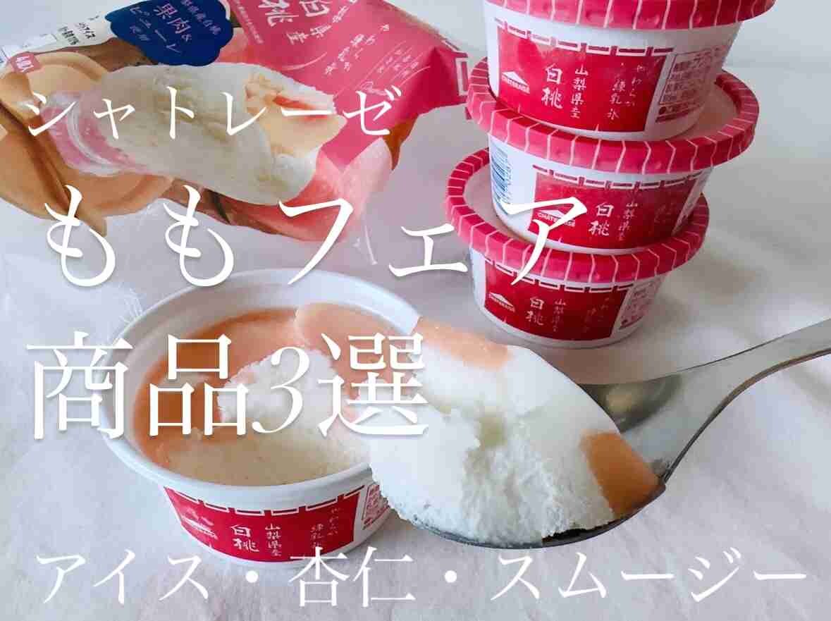 【シャトレーゼ】ももフェア開催中！山梨から産地直送で届いた「完熟桃」を使った絶品スイーツ3選