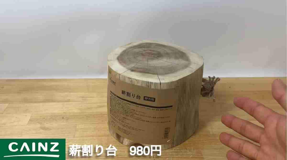 【カインズ】って「薪割り台」も買えるの!?ミニテーブルとしても使えるのに980円って買うっきゃない！