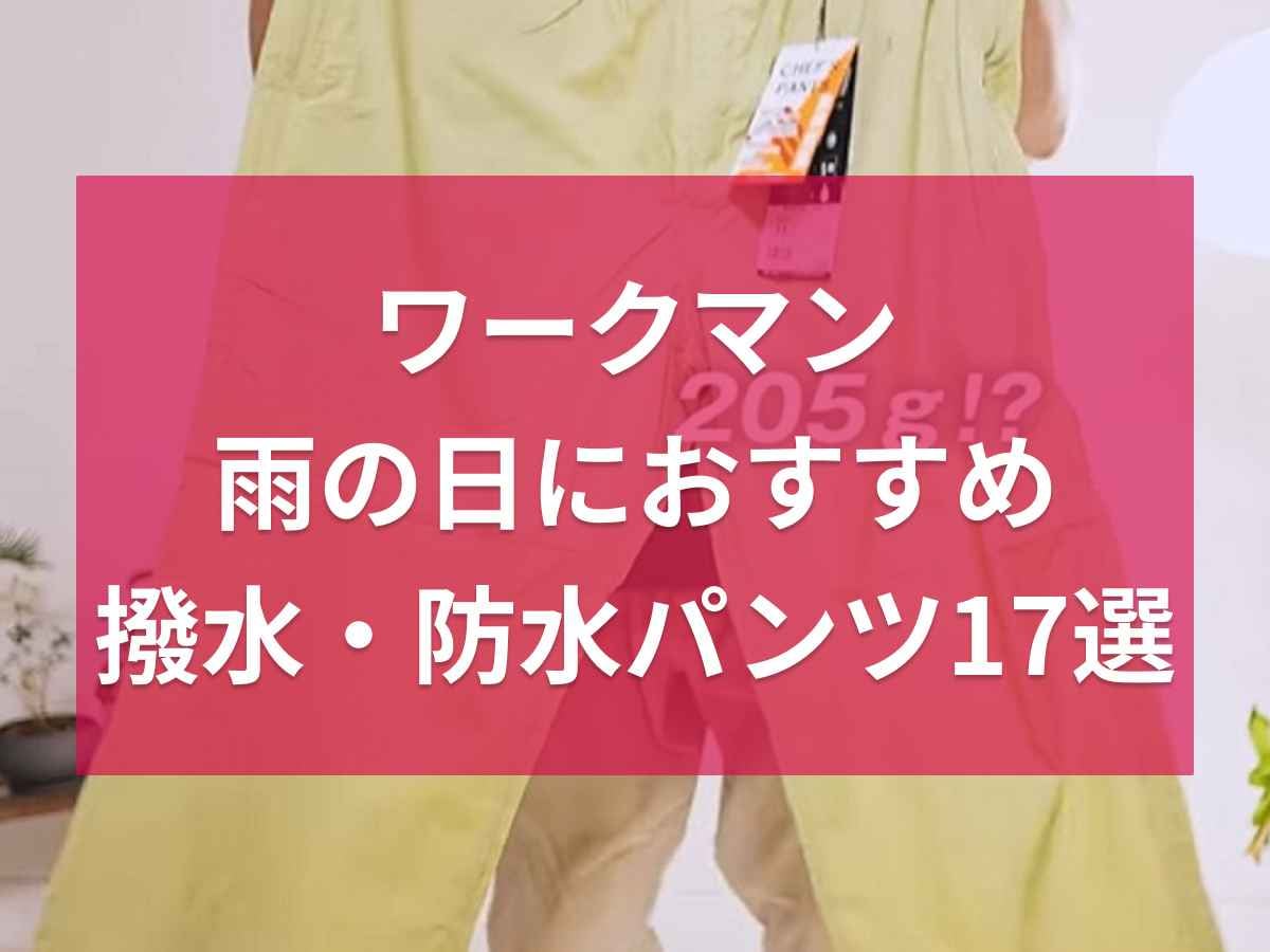 雨の日に重宝！ワークマンの撥水・防水パンツ17選！おしゃれなデザインが豊富でデイリーユースにも◎
