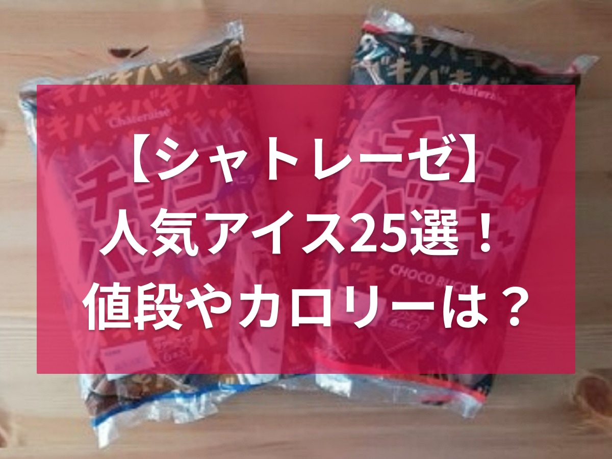 【シャトレーゼ】人気アイスおすすめ25選！値段やカロリー、味わい、口コミを紹介