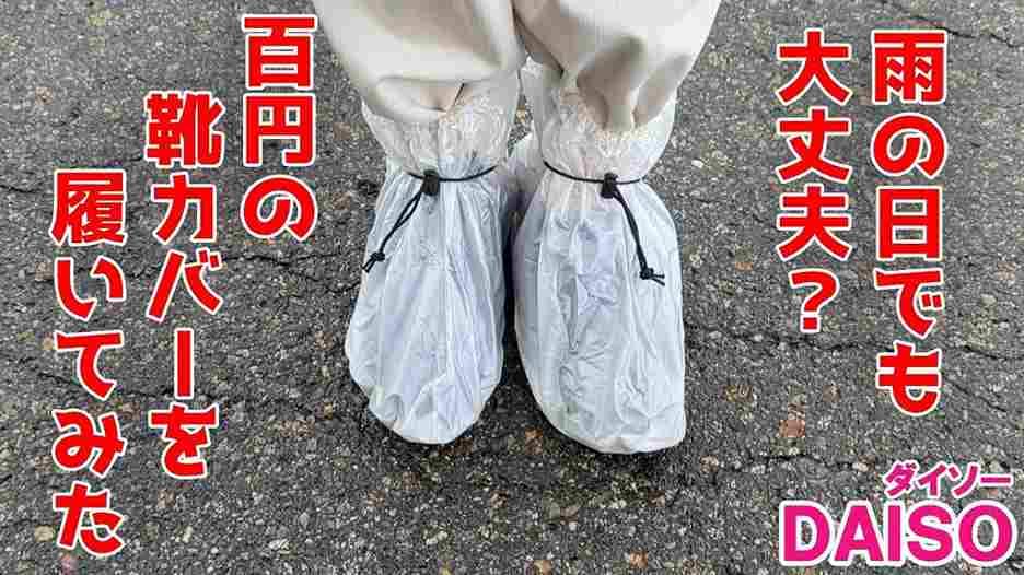 ダイソーの「靴カバー」は雨の日の通勤通学やアウトドアにおすすめ！使い心地はどう？《2023》