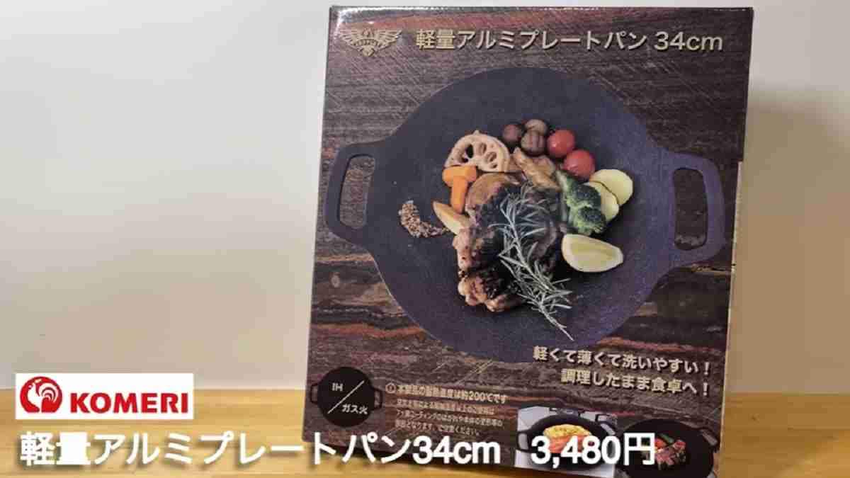 【コメリ】1万円出さなくてもおしゃれな「アルミプレートパン」が買える！軽くて薄くて洗いやすい人気のアイテム