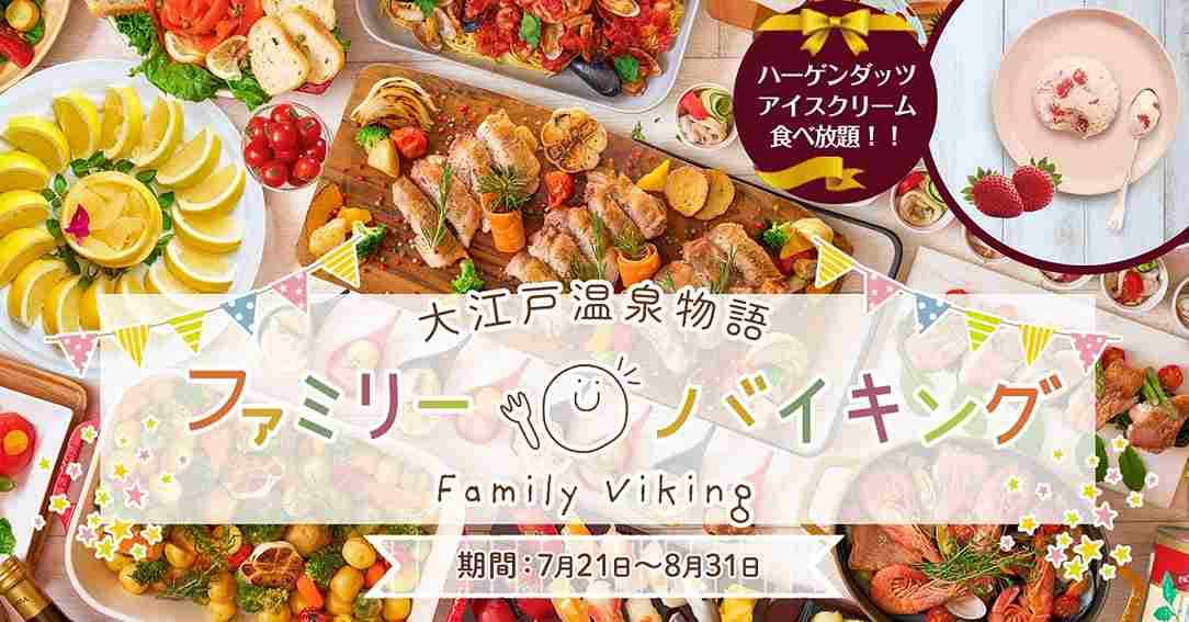 夏休みのおでかけスポット「大江戸温泉物語」でハーゲンダッツ食べ放題!?家族みんなで楽しめるバイキングも！