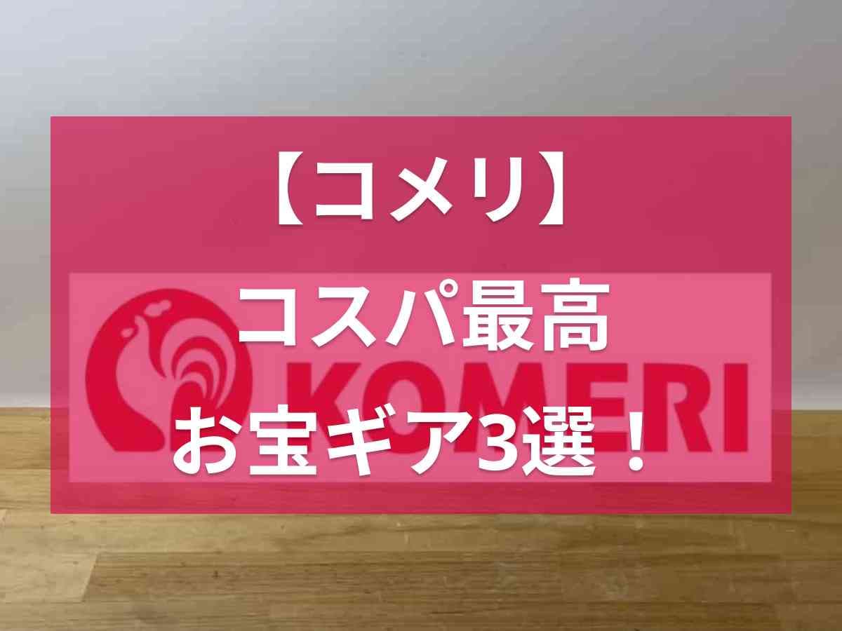 【コメリ】キャンプ初心者注目！炭の着火に便利な「マジックかんたん炭」などコスパ最高のお宝ホムセンギア4選