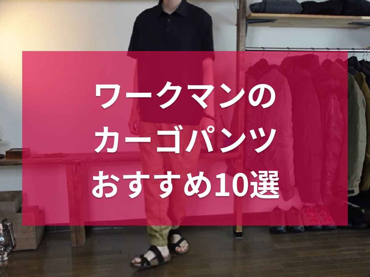 ワークマンのカーゴパンツ10選！ワークウェアだけでなくデイリーユースにも◎レディースも充実！