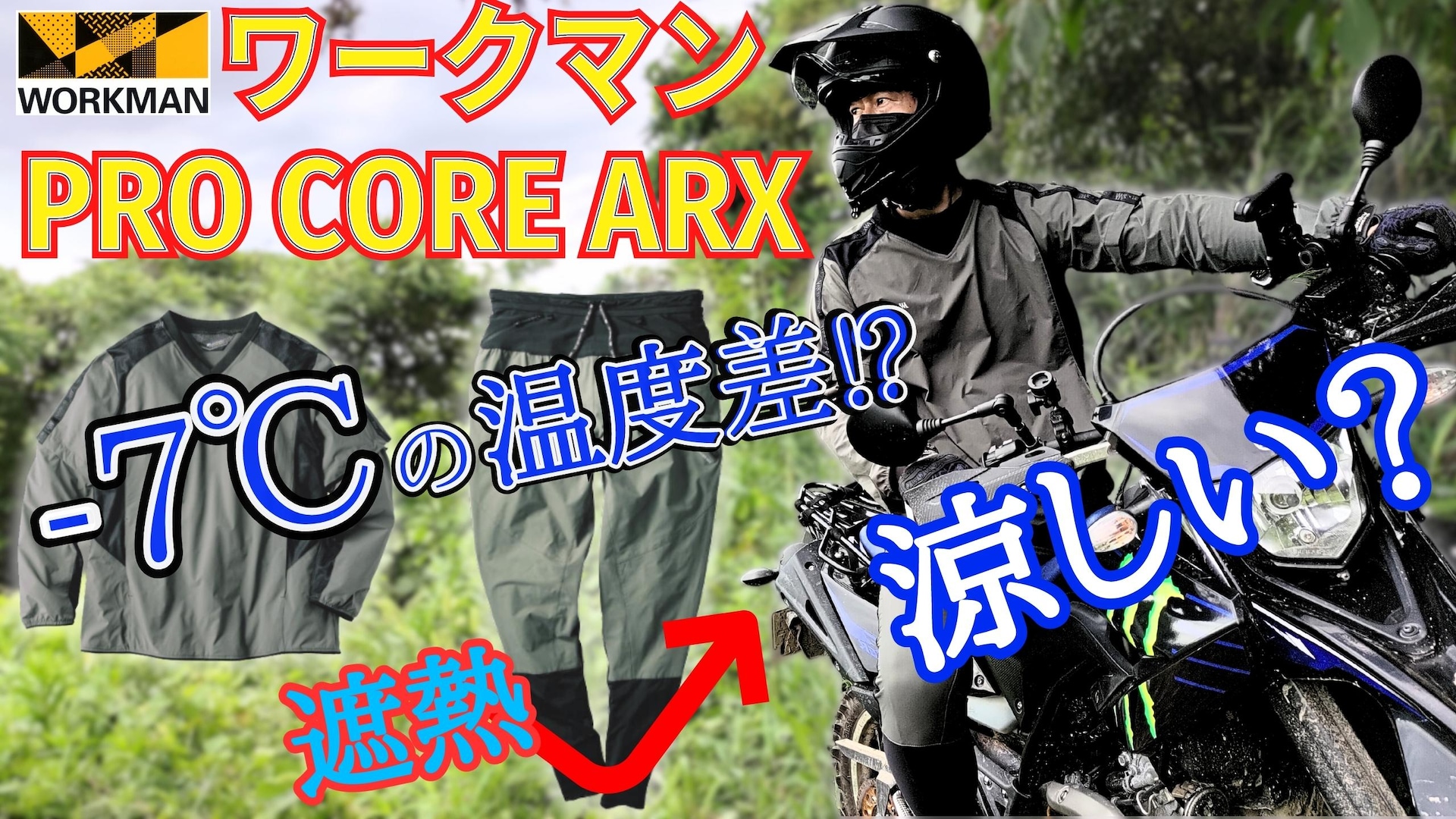 【ワークマン】遮熱-7℃は本当？2023年新作「プロコアARXピステ」の実力をツーリングで試してみた《動画》