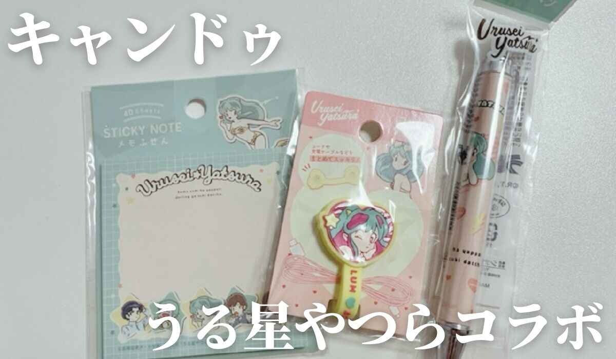 【100均】キャンドゥの新作は『うる星やつら』コラボだっちゃ！可愛くて普段使いしやすいアイテム3選