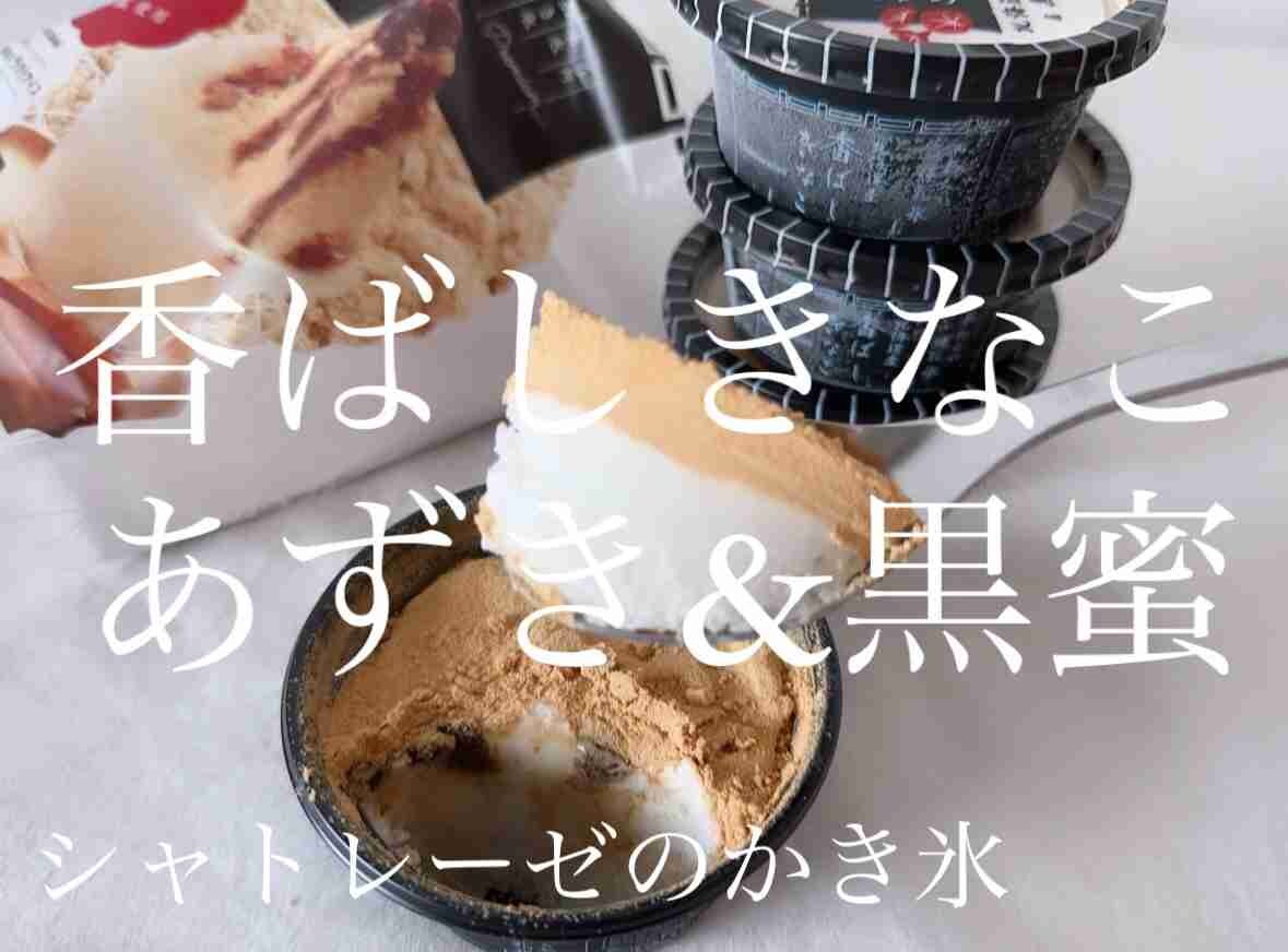 【シャトレーゼ】香ばしきなこ北海道産あずき＆黒蜜は上質な和素材の絶品かき氷！練乳氷の組み合わせが旨すぎ～