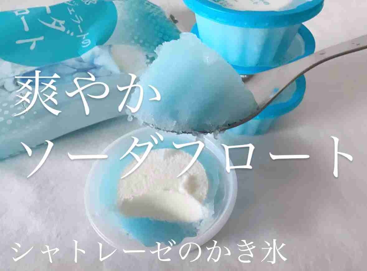 【シャトレーゼ】コスパ最強！ミルクジェラート入りの「ソーダフロート」は後味スッキリ◎夏に食べたい爽やかスイーツ