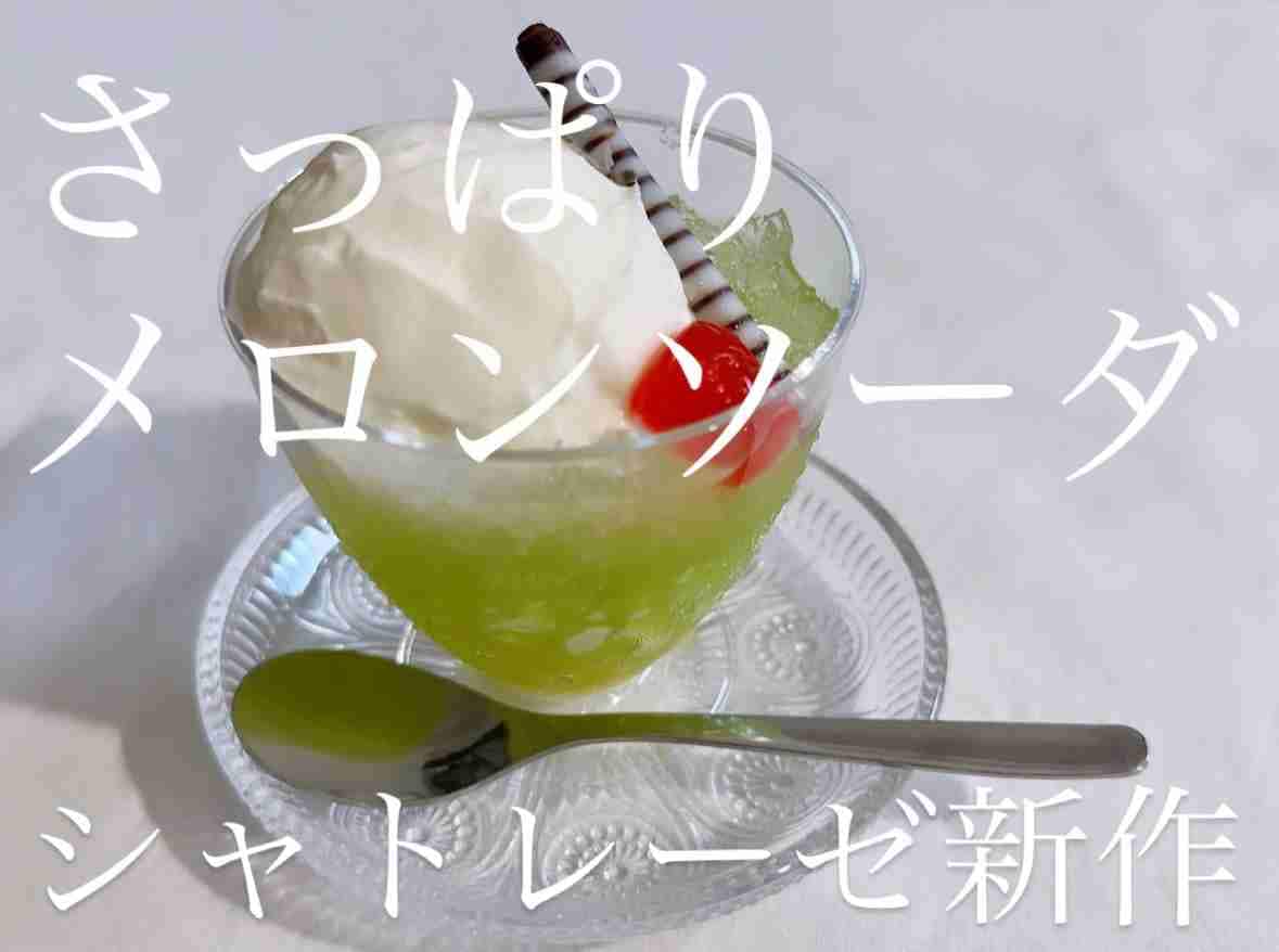 【シャトレーゼ】1番人気のゼリーは？「メロンクリームソーダ」などゼリーを使ったスイーツ週間ランキング！