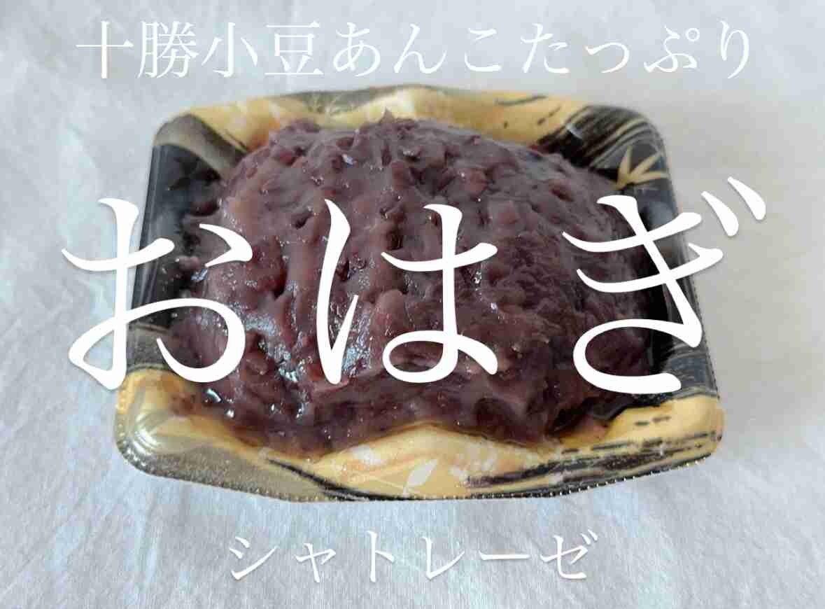 【シャトレーゼ】お盆の手土産におすすめ！あんこたっぷり「十勝小豆おはぎ」は上品な甘さ×ほのかな塩味のバランスが◎！