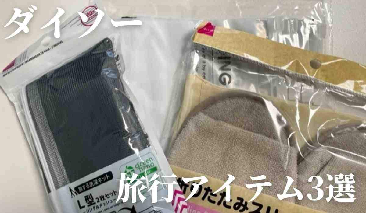 【ダイソー】夏休みの旅行におすすめのアイテム3選！長距離移動に使える便利グッズも◎《2023》