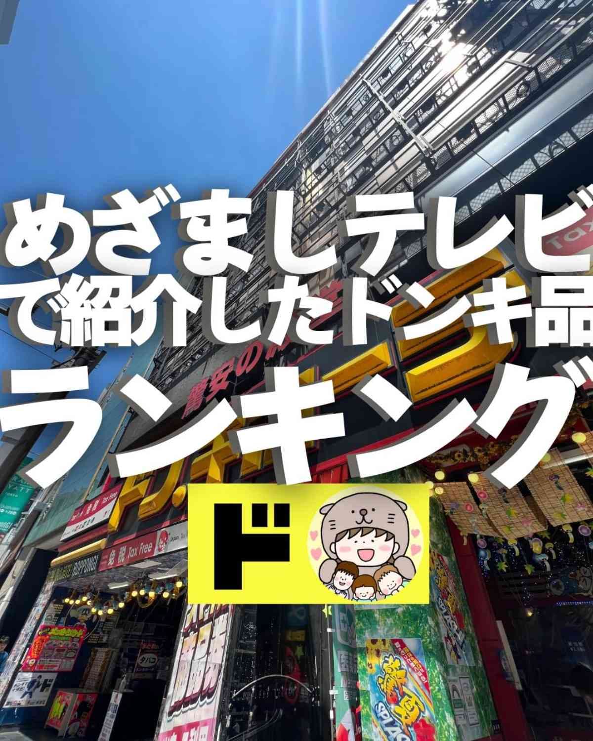 【ドンキホーテ】7/4日放送の『めざましテレビ』で紹介！注目のツナ缶など「ド」情熱価格の缶詰3選