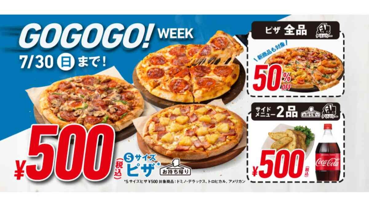 【ドミノピザ】持ち帰りでピザが500円!?超お得な「GoGoGo！ウィーク」は7/30まで！デリバリーも50％オフ