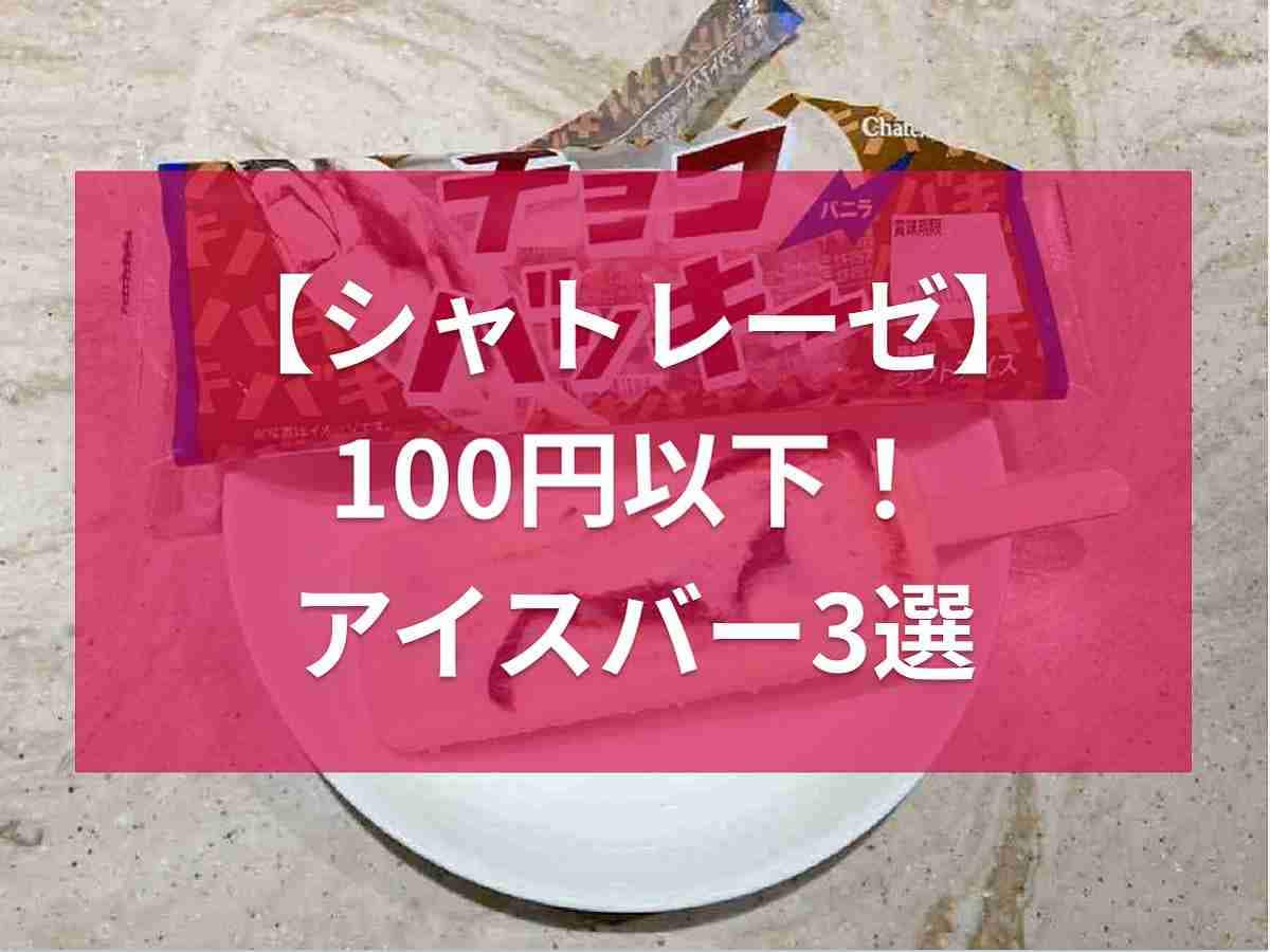 【シャトレーゼ】1本100円以下のアイスバー3選！定番「チョコバッキー」など夏休みのおやつにぴったり◎