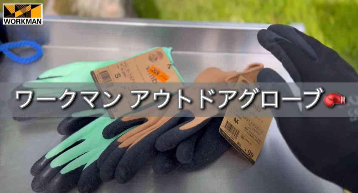 【ワークマン】99円ってコスパ高すぎ！「ワーク&アウトドアグローブ」は子どもとキャンプで使えるハイスペな手袋
