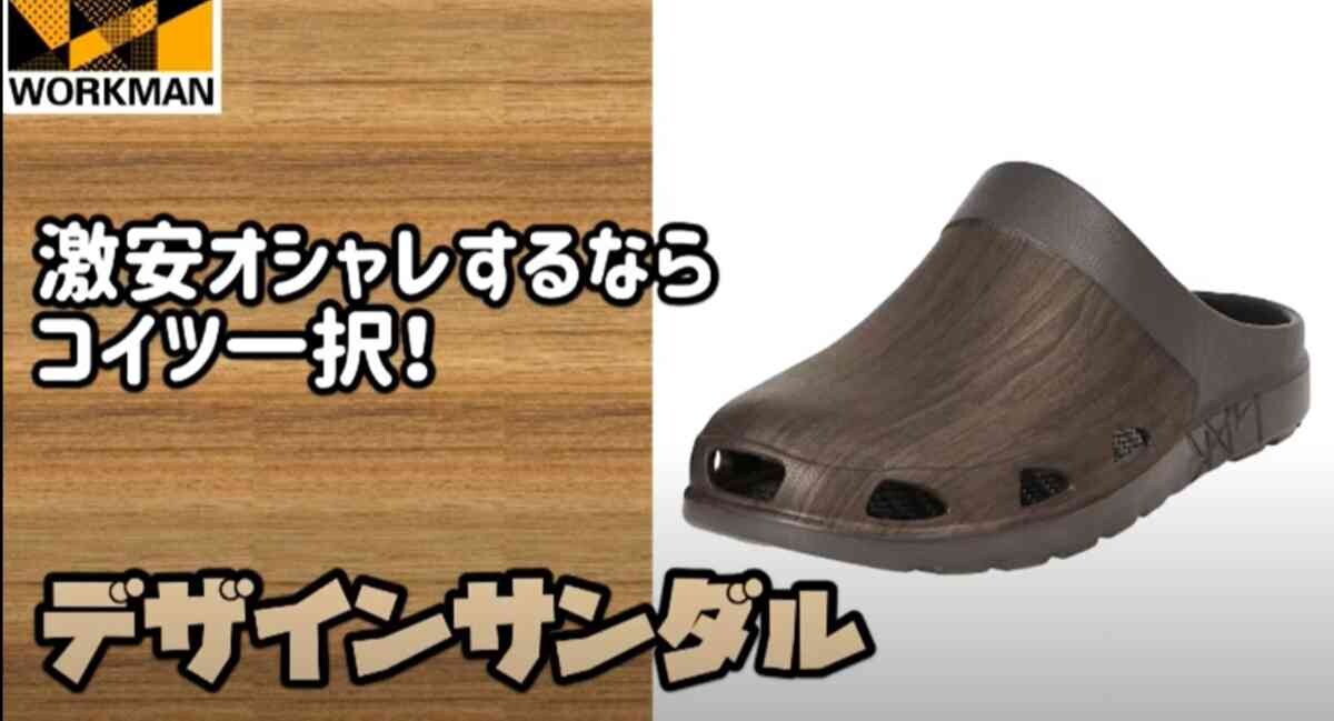 【ワークマン】のデザインサンダルがラクちんなのに木目調でおしゃれ！値段やカラバリは？