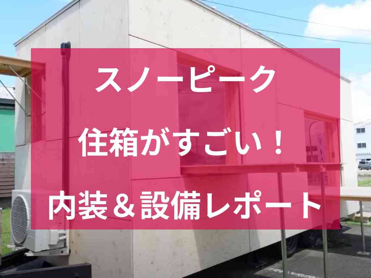 【スノーピーク】の「住箱」は移動できるモバイルハウス！内装や設備をレポート！
