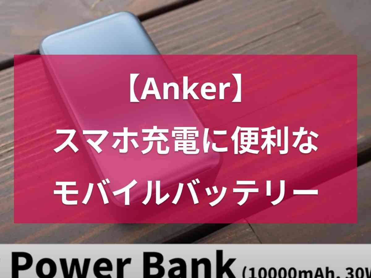 【Anker】のモバイルバッテリー最強説!?Anker Power Bankはスマホ充電にベストで持ち運びもラク！