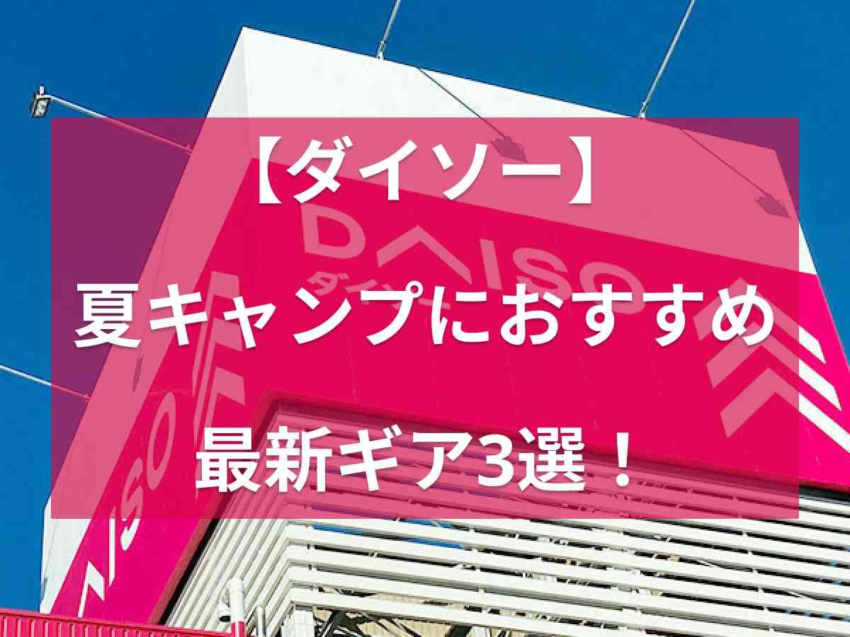 【ダイソー】夏キャンプに使える！「ガスカートリッジバッグ」など新作キャンプギア4選