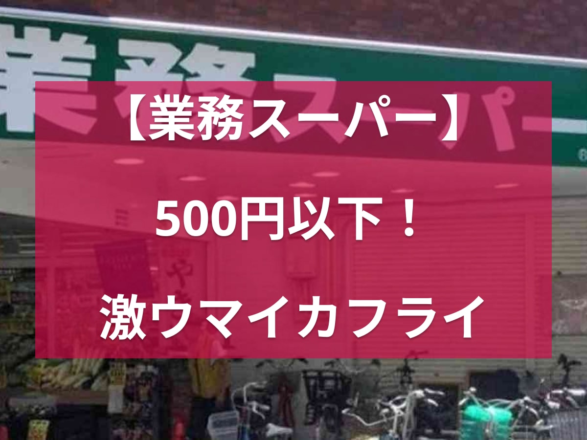 【業務スーパー】「ひとくちいかフライ」は500gで500円以下の高コスパ！揚げるだけ簡単なのにおいしい～！