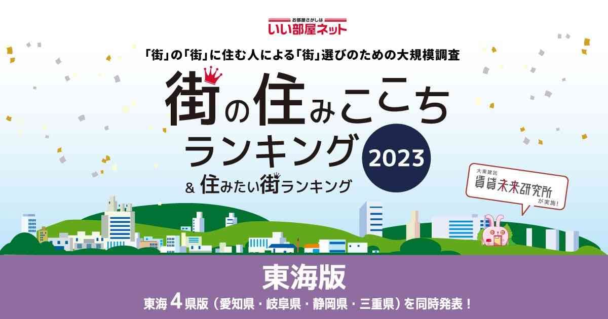 【愛知県版】「街の住みここち ＆ 住みたい街ランキング2023」をいい部屋ネットが発表！1位は名古屋が独占