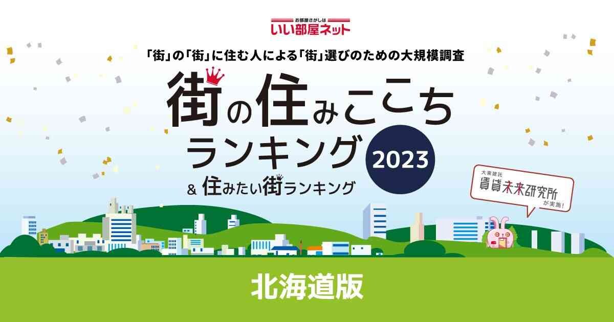 「街の住みここち＆住みたい街ランキング2023＜北海道版＞」をいい部屋ネットが発表！やっぱり札幌が人気！