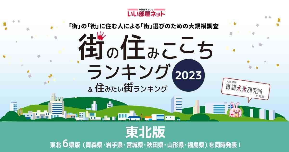 「街の住みここち ＆ 住みたい街ランキング２０２３＜東北版＞」をいい部屋ネットが発表！宮城県が上位を独占