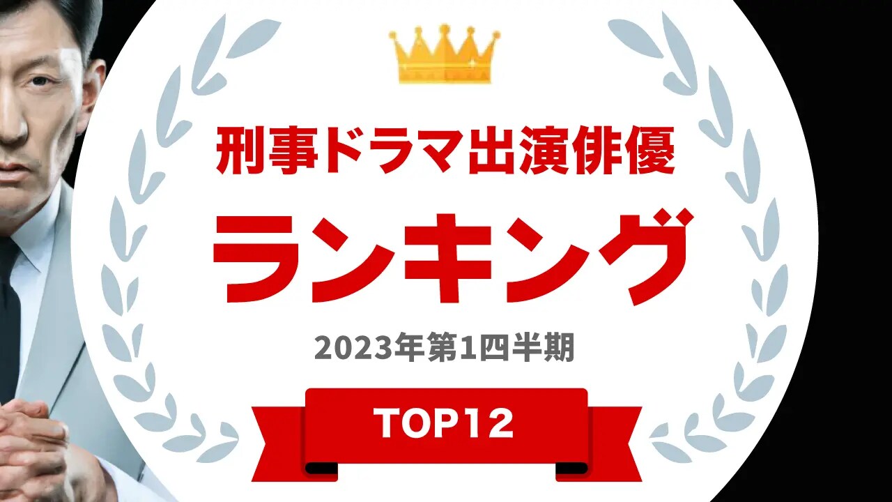 刑事ドラマに出演したことがある俳優のランキング《2023年》1位は『ラストマンー全盲の捜査官ー』のあの人！